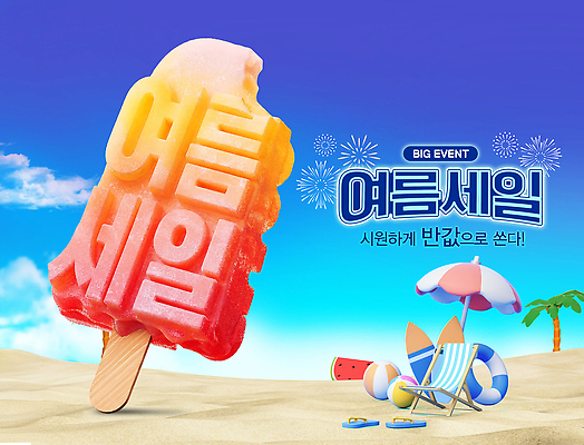PSD 편집이미지 모래 물놀이 아이스크림 이벤트 해변 여름 세일 파라솔 더위 아이스바 이미지편집 계절 바다 놀이 날씨 디저트 파일형식