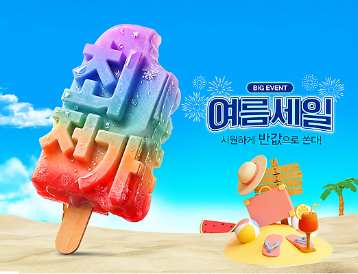PSD 편집이미지 음료 아이스크림 디저트 이벤트 해변 여름 세일 시원함 이미지편집 계절 음식 바다 파일형식
