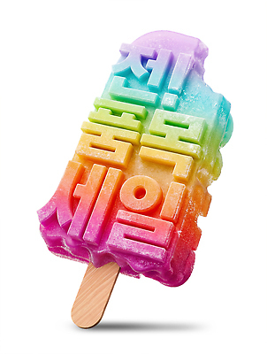 PSD 편집이미지 무지개 아이스크림 디저트 타이포그라피 여름 세일 맛 프로모션 이미지편집 자연요소 문자 계절 음식 컨셉 이벤트 파일형식