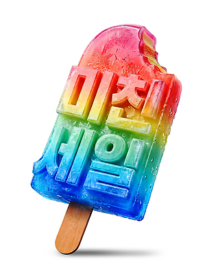 PSD 편집이미지 무지개 아이스크림 디저트 타이포그라피 여름 세일 달콤 맛 차가움 프로모션 이미지편집 자연요소 문자 계절 음식 컨셉 이벤트 파일형식