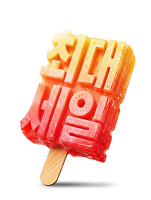 PSD 편집이미지 아이스크림 디저트 타이포그라피 여름 세일 바 맛 더위 시원함 프로모션 이미지편집 문자 계절 음식 컨셉 날씨 이벤트 파일형식