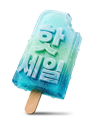 PSD 편집이미지 아이스크림 디저트 타이포그라피 여름 세일 달콤 차가움 더위 시원함 아이스바 프로모션 이미지편집 문자 계절 음식 날씨 이벤트 맛 파일형식