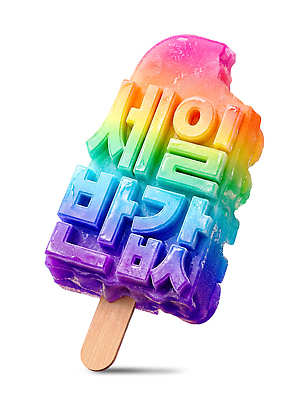 PSD 편집이미지 무지개 아이스크림 디저트 타이포그라피 여름 세일 맛 프로모션 이미지편집 자연요소 문자 계절 음식 컨셉 이벤트 파일형식