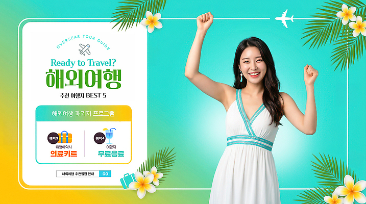 PSD 편집이미지 해외여행 여행 가이드 여름 정보 계획 즐거움 준비 추천 무료 프로그램 의료성형뷰티 이미지편집 직업 해외 계절 감정 컨셉 파일형식