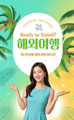 PSD 편집이미지 포스터 해외여행 여행 가이드 안내 여름 여행객 정보 항공권 준비 출발 예약 의료성형뷰티 항공사 이미지편집 직업 해외 계절 산업 컨셉 사람 티켓 파일형식