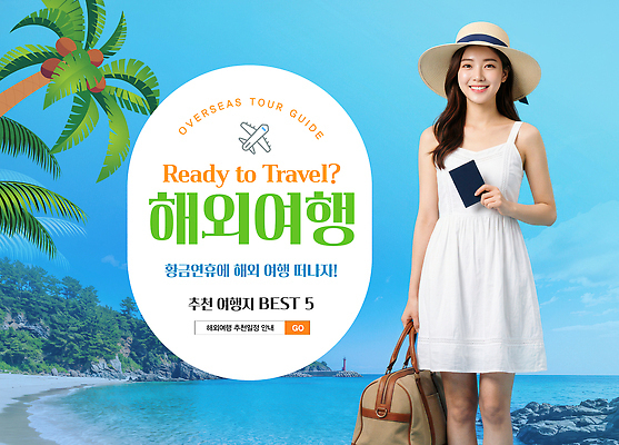 PSD 편집이미지 여자 바다 해외여행 여행 가이드 해변 여름 정보 추천 의료성형뷰티 이미지편집 직업 해외 계절 사람 파일형식