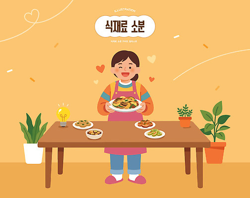 접시 음식 채소 일러스트 식재료 탁자 요리 웃음 준비 구분 매뉴얼 국내일러스트 AI파일 식기 가구 표정 파일형식 벡터