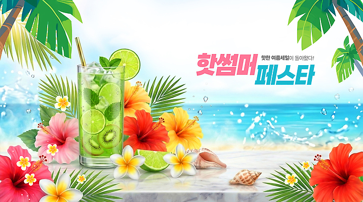 PSD 식물 편집이미지 음료 바다 과일 잔 열대 키위 이벤트 해변 여름 야자수 세일 야자수잎 이미지편집 나무 식기 계절 잎 파일형식