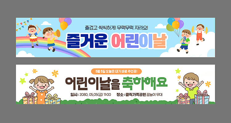 템플릿 배너 기념일 감정 다수 관계 사람 파일형식 벡터 여러명 어린이 어린이날 축제 이벤트 기념 선물 모션 친구 참여 즐거움 기쁨 AI파일 배너템플릿 여자 남자