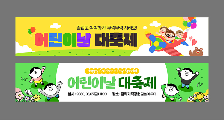 템플릿 배너 기념일 감정 다수 사람 파일형식 벡터 여러명 어린이날 이벤트 모션 프로그램 정보 어린이 축제 놀이 즐거움 참여 커뮤니티 AI파일 배너템플릿 여자 남자