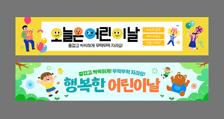 템플릿 배너 기념일 감정 다수 컨셉 관계 사람 파일형식 벡터 어린이날 이벤트 슬로건 디자인 축제 즐거움 놀이 모션 축하 가족 친구 AI파일 배너템플릿 여러명 여자 남자 어린이