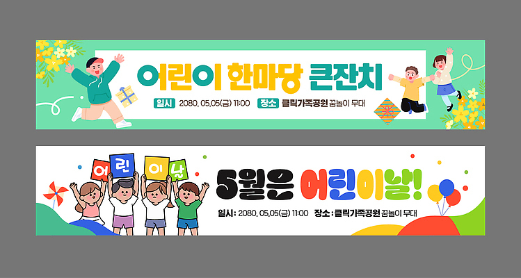 템플릿 배너 기념일 감정 다수 사람 파일형식 벡터 어린이 어린이날 이벤트 날짜 축제 참여 문화 놀이 즐거움 AI파일 배너템플릿 여러명 여자 남자