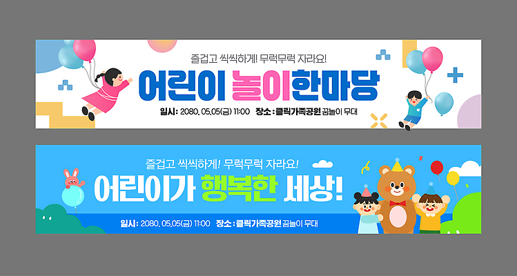 템플릿 배너 기념일 감정 다수 사람 날짜 파일형식 벡터 어린이날 어린이 행복 이벤트 5월 즐거움 모션 참여 축제 프로그램 AI파일 배너템플릿 여러명 여자 남자