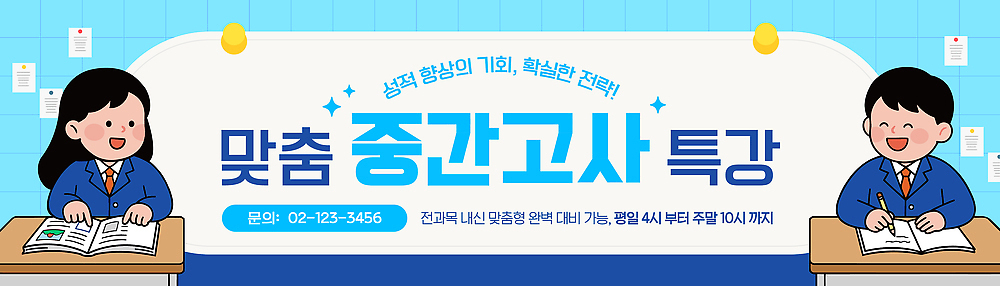 템플릿 배너 교육 사람 시험 강의 파일형식 벡터 중간고사 특강 학생 학습 준비 이벤트 내용 수업 AI파일 배너템플릿 학원 여자 남자 청소년