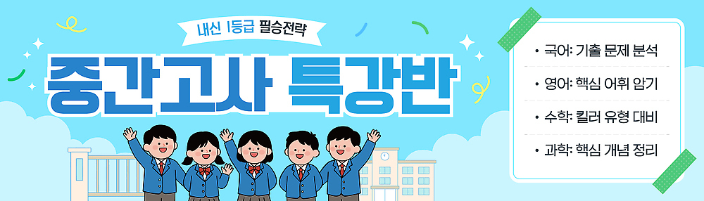 템플릿 문자 배너 교육 교과목 관계 사람 시험 강의 파일형식 벡터 중간고사 학습 학생 친구 준비 정보 영어 수학 AI파일 배너템플릿 특강 학원 여자 남자 청소년