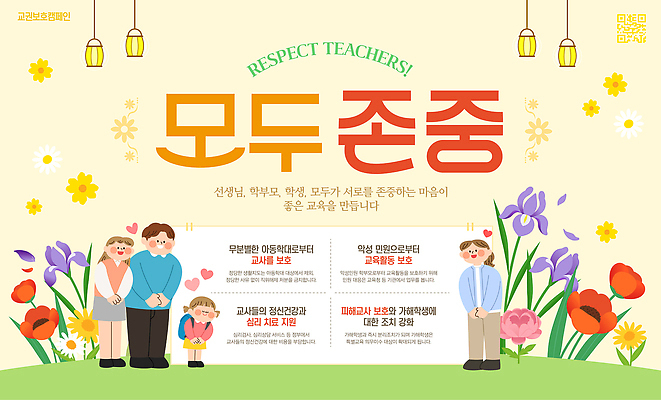 템플릿 직업 교육 감정 사람 부모 예절 사회이슈 파일형식 벡터 인사 교사 학생 학부모 캠페인 포스터 학교 모션 감사 공동체 참여 이벤트 메시지 이미지템플릿 AI파일 교권침해 남자 여자