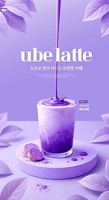PSD 편집이미지 포스터 음료 잎 디저트 컵 보라색 카페 메뉴 라떼 이미지편집 우베 우베라떼 식물 식기 커피 음식 컬러 상점 파일형식