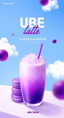 PSD 편집이미지 포스터 음료 하늘 디저트 보라색 마카롱 라떼 이미지편집 우베 우베라떼 커피 음식 컬러 파일형식