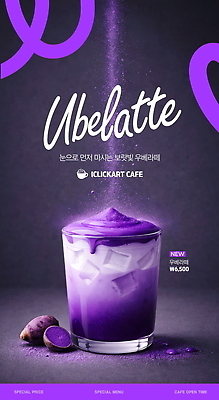 PSD 편집이미지 포스터 음료 디저트 보라색 얼음 카페 우유 맛 시럽 인기 이미지편집 우베 우베라떼 자연요소 음식 컬러 컨셉 유제품 상점 라떼 파일형식