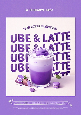 PSD 편집이미지 포스터 음료 디저트 보라색 카페 크림 마카롱 라떼 이미지편집 우베 우베라떼 커피 음식 컬러 상점 파일형식