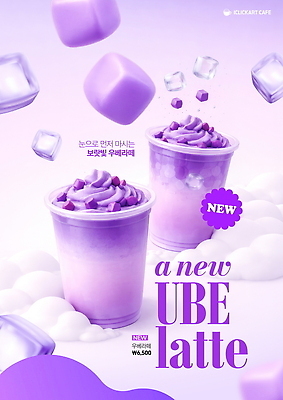 PSD 편집이미지 포스터 음료 보라색 얼음 카페 맛 시원함 크림 메뉴 라떼 이미지편집 우베라떼 자연요소 커피 컬러 컨셉 상점 파일형식 우베