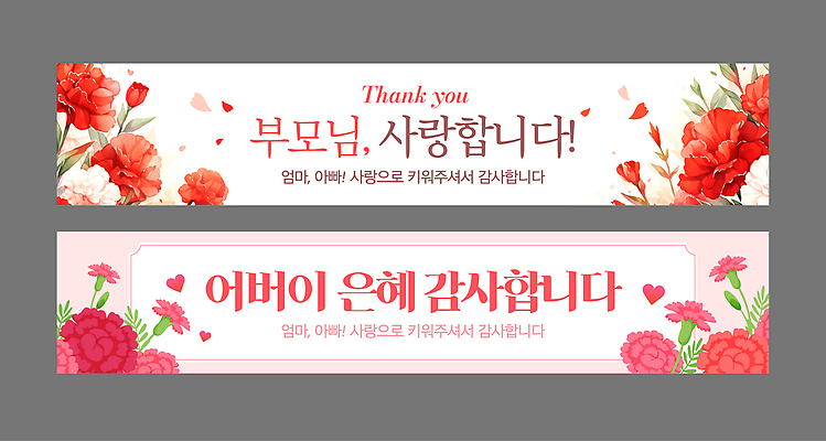 템플릿 디자인 배너템플릿 기념일 가로배너 가족 엄마 사랑 부모 현수막 축하 메시지 아빠 어버이날 카네이션 감사 배너세트 AI파일 배너 꽃 감정 컨셉 관계 이벤트 가로 세트 파일형식 벡터