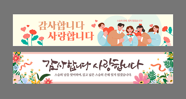 템플릿 디자인 배너 배너템플릿 가로배너 꽃 벽면 사랑 이벤트 여러명 모임 현수막 스승의날 카네이션 감사 배너세트 AI파일 식물 기념일 감정 벽 다수 사람 가로 세트 파일형식 벡터