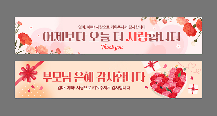 템플릿 디자인 배너 배너템플릿 기념일 가로배너 꽃 엄마 사랑 이벤트 현수막 축하 아빠 어버이날 카네이션 감사 배너세트 AI파일 식물 감정 컨셉 가족 가로 세트 파일형식 벡터