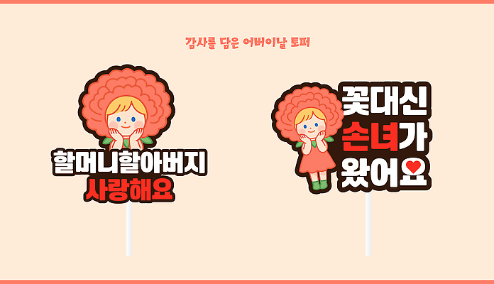 템플릿 디자인 기념일 할아버지 할머니 사랑 이벤트 장식 파티 축하 메시지 어버이날 감사 데코픽 이미지템플릿 AI파일 여자 노년 남자 감정 컨셉 파티용품 파일형식 벡터