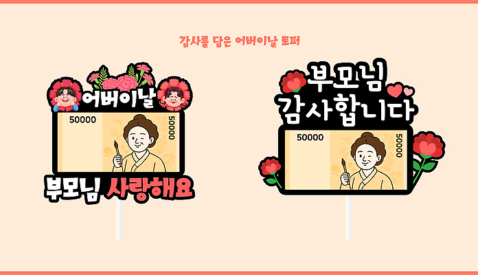 템플릿 디자인 기념일 가족 사랑 이벤트 마음 축하 그룹 메시지 아빠 어버이날 준비 감사 데코픽 이미지템플릿 AI파일 감정 컨셉 관계 파티용품 파일형식 벡터