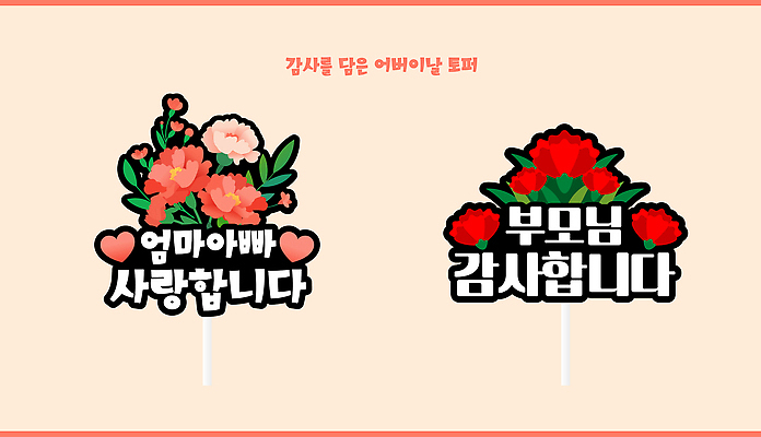 템플릿 디자인 기념일 꽃 가족 사랑 이벤트 부모 강사 축하 메시지 어린이날 어버이날 감사 데코픽 이미지템플릿 AI파일 식물 직업 감정 컨셉 관계 파티용품 파일형식 벡터