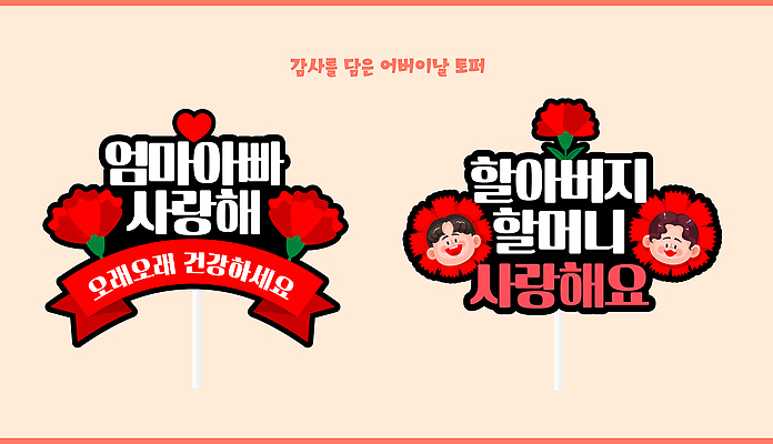 템플릿 디자인 기념일 종이 가족 사랑 이벤트 부모 장미 축하 메시지 어버이날 감사 데코픽 이미지템플릿 AI파일 꽃 감정 컨셉 관계 파티용품 파일형식 벡터