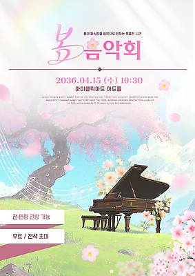 템플릿 문화 이벤트 봄 공연 피아노 4월 초대 음악회 무료 수요일 이미지템플릿 AI파일 계절 날짜 건반악기 요일 파일형식 벡터