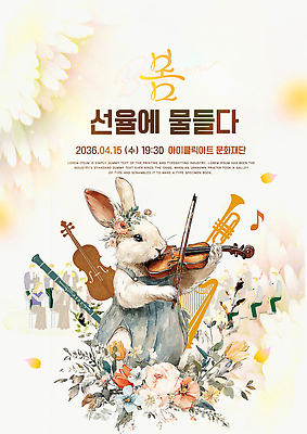 템플릿 문화 음악 미술 봄 공연 토끼 4월 바이올린 음악회 선율 수요일 이미지템플릿 AI파일 계절 포유류 현악기 문화예술 이벤트 반려동물 날짜 요일 파일형식 벡터