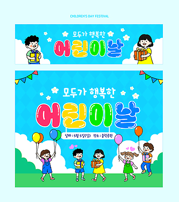 템플릿 배너 여자 기념일 남자 감정 어린이 다수 사람 파일형식 벡터 어린이날 이벤트 포스터 디자인 행복 풍선 선물 날짜 알림 축제 그림 AI파일 배너템플릿 소녀 소년 여러명