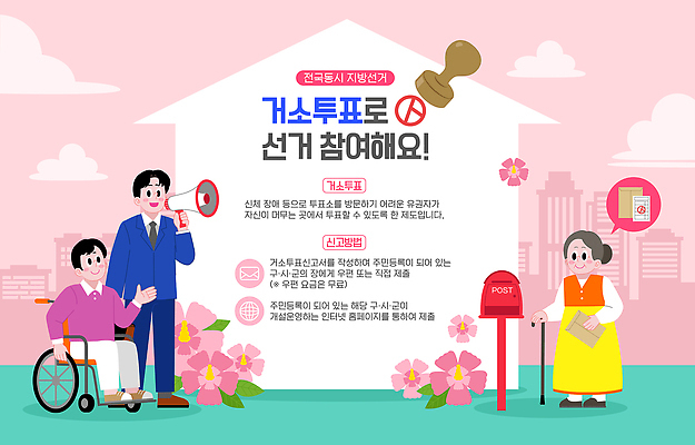 식물 다수 사람 성인 투표 선거 민주주의 국민 장애 파일형식 벡터 우체통 기표봉 확성기 노년 여자 남자 휠체어 참여 장애인 시민 안내 정보 꽃 신청 권리 여러명 국내일러스트 AI파일 일러스트 유권자 지방선거