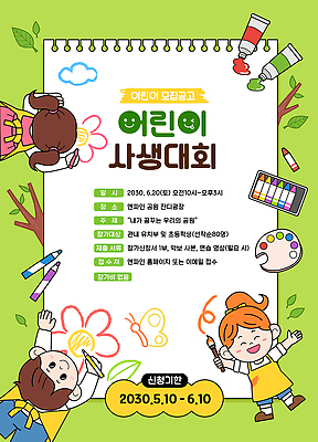 포스터 어린이 예술 일러스트 색연필 안내 미술 소녀 이벤트 소년 친구 물감 그리기 그림 크레파스 신청 사생대회 미술대회 국내일러스트 AI파일 여자 남자 관계 모션 문화예술 학용품 사람 미술도구 대회 파일형식 벡터
