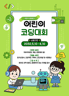 교육 어린이 과학 일러스트 협력 기술 소녀 이벤트 소년 컴퓨터 발표 로봇 대회 개발 참여 프로그램 프로젝트 코딩 국내일러스트 AI파일 여자 남자 사람 전자제품 컴퓨터교육 파일형식 벡터