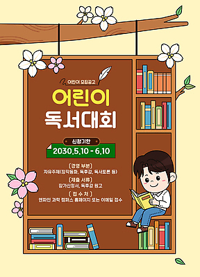 꽃 포스터 어린이 과학 일러스트 책장 이벤트 소년 책 독서 도서관 읽기 모집 대회 독후감 국내일러스트 AI파일 식물 교육 남자 가구 모션 사람 파일형식 벡터