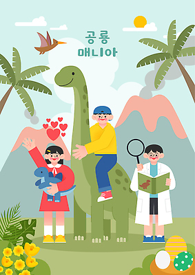 어린이 과학 일러스트 상상 자연 놀이 웃음 책 친구 학습 탐험 팬 열대식물 즐거움 공룡 화산 공룡알 매니아 브라키오사우루스 익룡 국내일러스트 AI파일 식물 교육 감정 관계 파충류 산 표정 사람 알 생태계 파일형식 벡터