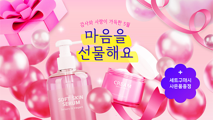 편집이미지 기념일 감정 컬러 뷰티 화장품 날짜 5월 합성어 파일형식 벡터 선물 이벤트 세럼 크림 디자인 분홍색 풍선 리본 상품 혜택 마케팅 홍보물 기획 쇼핑 AI파일 득템 세일 가정의달 감사 어버이날 이미지편집