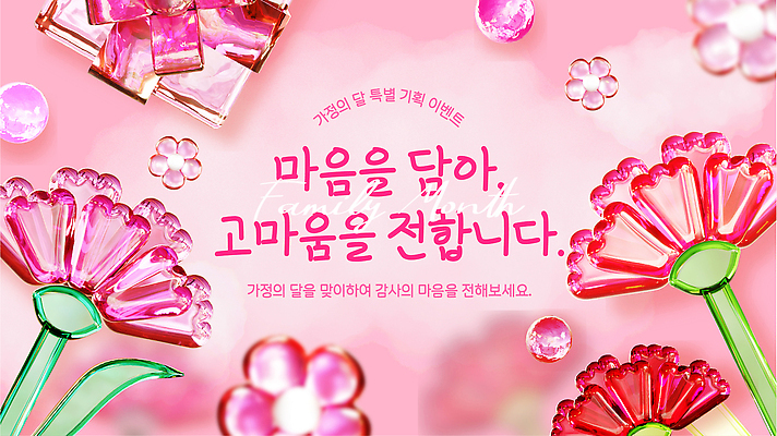 식물 편집이미지 기념일 감정 관계 이벤트 5월 합성어 파일형식 벡터 장식 감사 꽃 선물 마음 가족 사랑 AI파일 득템 세일 가정의달 어버이날 이미지편집