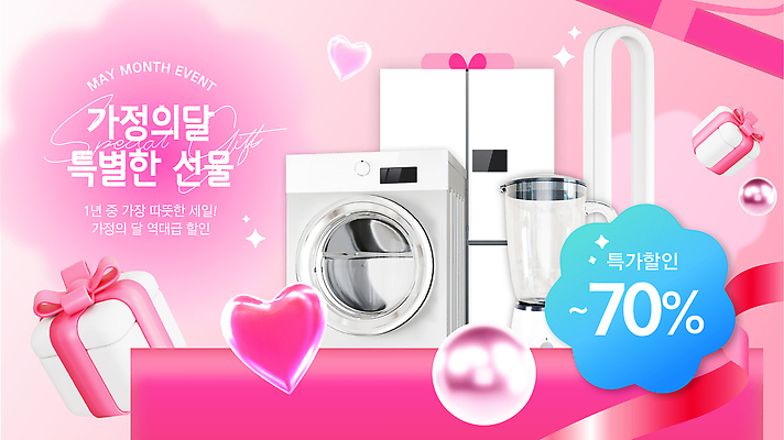 편집이미지 기념일 감정 이벤트 쇼핑 가전제품 5월 합성어 파일형식 벡터 가정의달 세탁기 냉장고 세일 기획 구매 상품 AI파일 득템 감사 어버이날 이미지편집