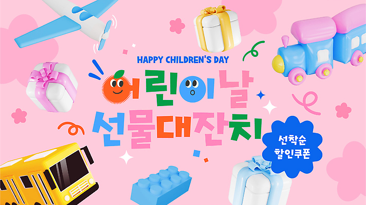 편집이미지 기념일 감정 육상교통 항공교통 대중교통 이벤트 5월 합성어 파일형식 벡터 어린이날 선물 장난감 기차 비행기 버스 즐거움 AI파일 득템 세일 가정의달 이미지편집