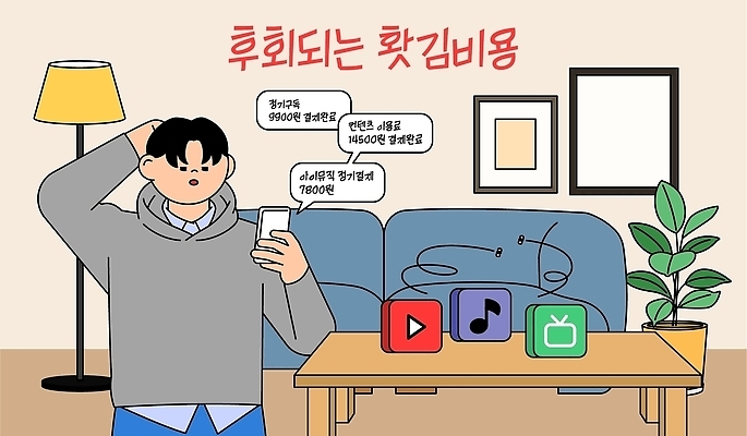 남자 돈 거실 일러스트 생활 스마트폰 소파 소비 서비스 고민 후회 충동구매 구독 비용 멍청비용 OTT 국내일러스트 AI파일 감정 의자 사람 경제 핸드폰 스마트기기 쇼핑 재산 신조어 과소비 파일형식 벡터