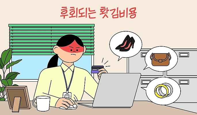 여자 구두 생각 일러스트 직장 관리 노트북 컴퓨터 사무실 핸드백 작업 신용카드 고민 문서 결혼반지 결제 후회 충동구매 재정 비용 멍청비용 국내일러스트 AI파일 감정 결혼 신발 가방 회사 비즈니스 사람 금융 경제 전자제품 쇼핑 반지 신조어 과소비 파일형식 벡터 잡화 장신구 이벤트 소비 유행어 유행