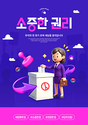 PSD 편집이미지 여자 캠페인 사람 메시지 투표 선거 민주주의 투표함 관심 정치 참여 권리 지방선거 이미지편집 파일형식