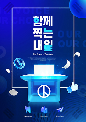 편집이미지 문양 컨셉 투표 선거 국민 파일형식 기표문양 투표함 선택 내일 민주주의 참여 권리 시민 의견 자유 정치 이미지편집 PSD 지방선거