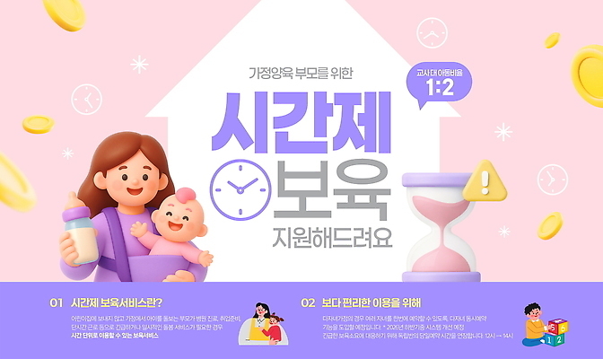 PSD 템플릿 여자 교육 엄마 안내 부모 육아 정보 자녀 아기 젖병 모래시계 서비스 보모 돌봄 지원 혜택 시간제보육 이미지템플릿 모래 시계 가족 모션 사람 아기용품 파일형식 돌봄서비스