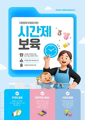 PSD 템플릿 여자 포스터 설명 부모 육아 아기 보모 돌봄 정부정책 지원 시간제보육 이미지템플릿 가족 모션 사람 정책 파일형식 돌봄서비스